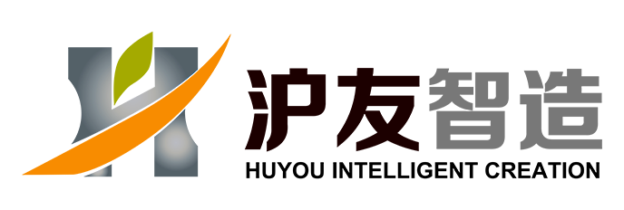 滬友智造
